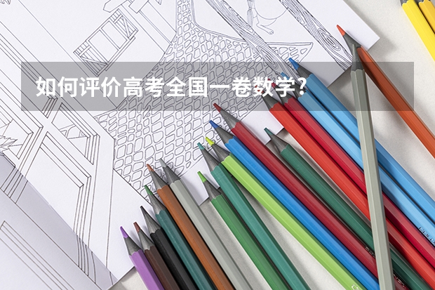 如何评价高考全国一卷数学?