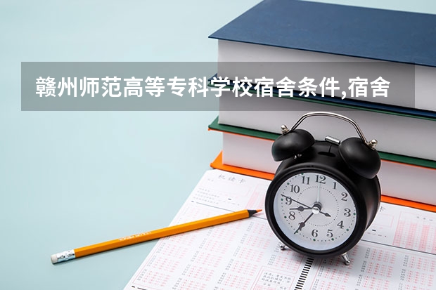 赣州师范高等专科学校宿舍条件,宿舍图片和环境空调及分配方法 江西医学高等专科学校住宿条件