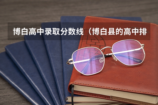 博白高中录取分数线（博白县的高中排名）