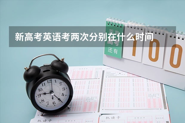 新高考英语考两次分别在什么时间