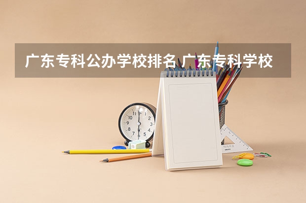 广东专科公办学校排名 广东专科学校排名公办