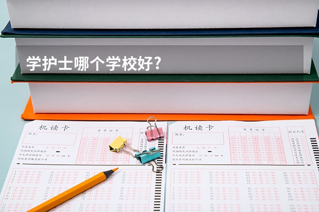 学护士哪个学校好?