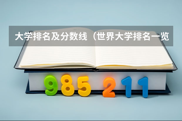大学排名及分数线（世界大学排名一览表）