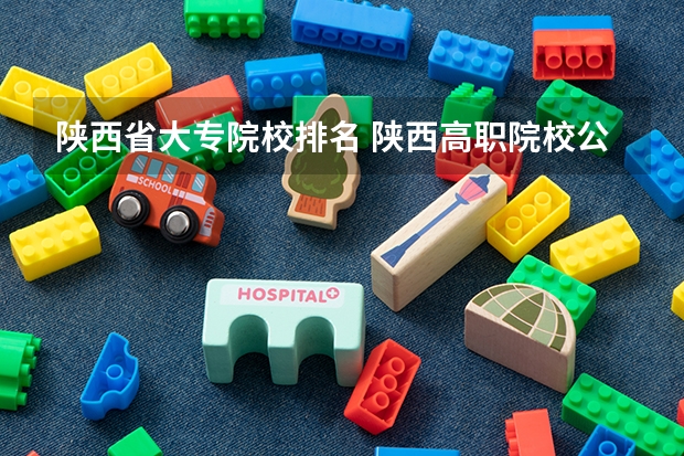 陕西省大专院校排名 陕西高职院校公办排名
