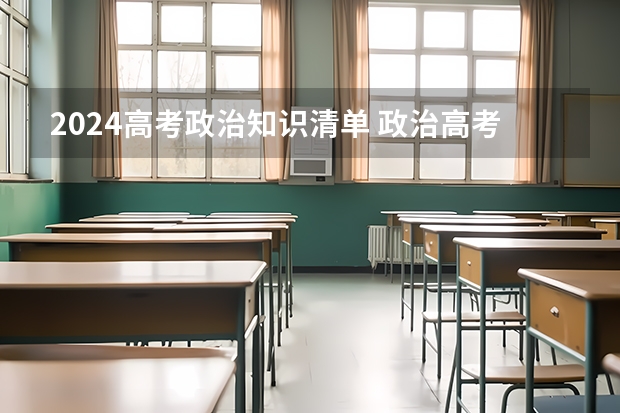 2024高考政治知识清单 政治高考必背知识点