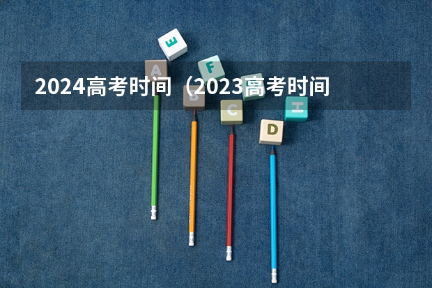 2024高考时间（2023高考时间）