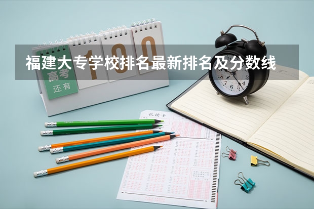 福建大专学校排名最新排名及分数线 福建高职学校排名及分数线