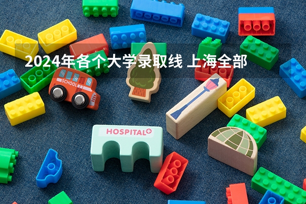 2024年各个大学录取线 上海全部大学录取分数线排名