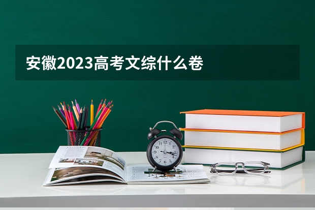 安徽2023高考文综什么卷