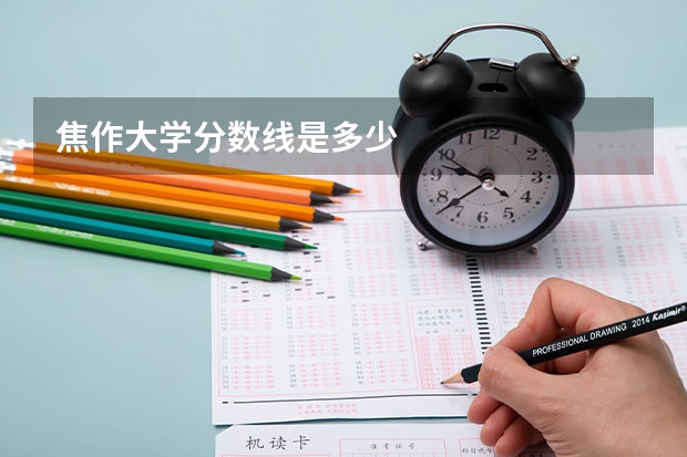 焦作大学分数线是多少