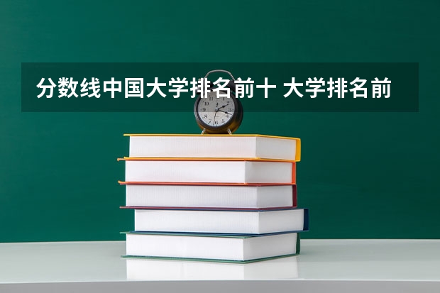 分数线中国大学排名前十 大学排名前十名学校