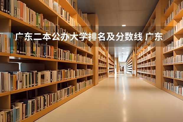 广东二本公办大学排名及分数线 广东二本大学排行榜及分数线