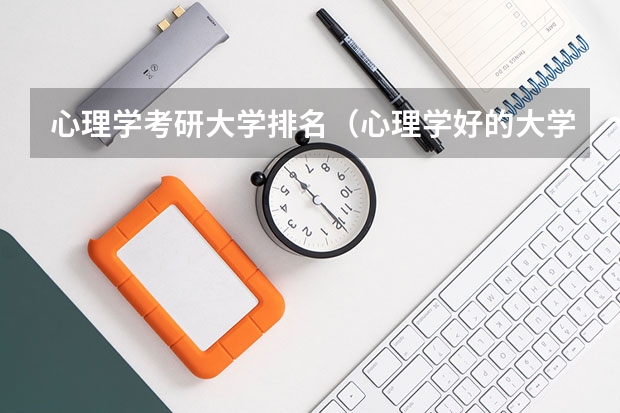 心理学考研大学排名（心理学好的大学排名及分数线）
