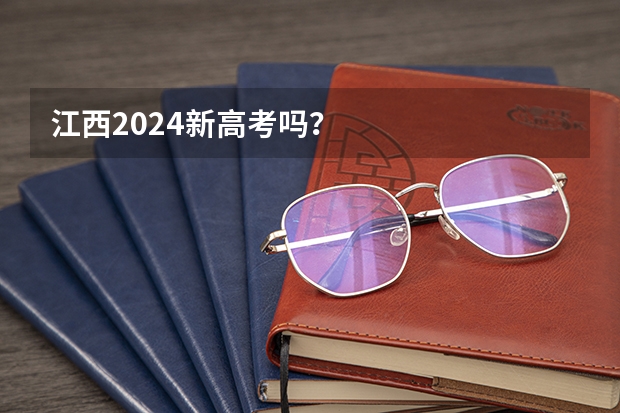 江西2024新高考吗？