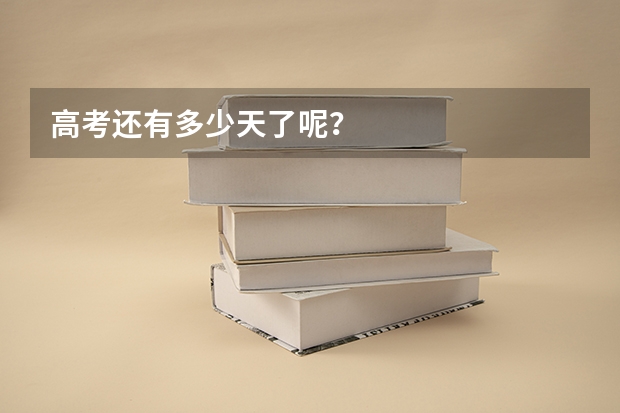 高考还有多少天了呢？