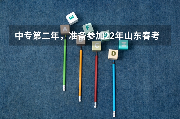 中专第二年,准备参加22年山东春考,什么时候开始备考合适