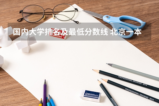 国内大学排名及最低分数线 北京一本大学排名及分数线