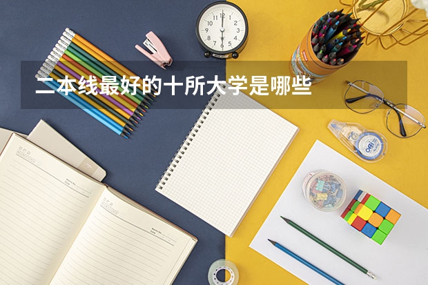 二本线最好的十所大学是哪些