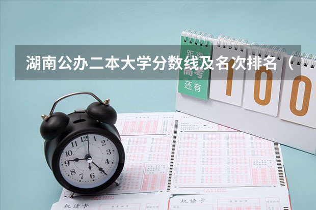 湖南公办二本大学分数线及名次排名（湖南省内专科排名及分数线）