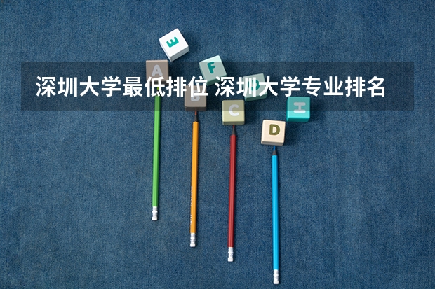 深圳大学最低排位 深圳大学专业排名及分数线