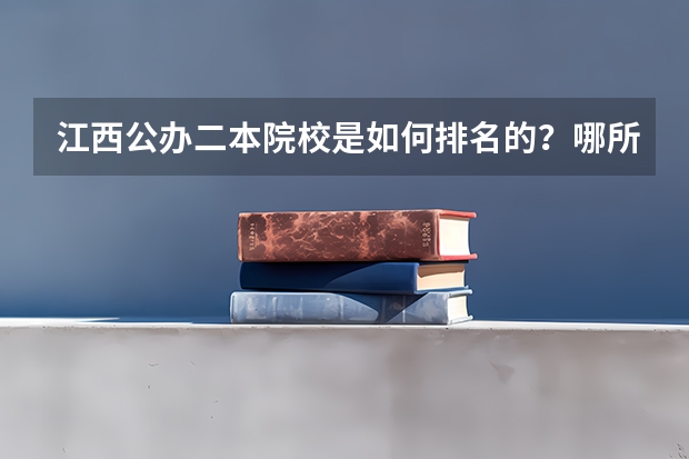 江西公办二本院校是如何排名的？哪所院校的实力最强呢？