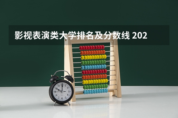影视表演类大学排名及分数线 2023年全国艺术类表演专业大学录取分数线排名