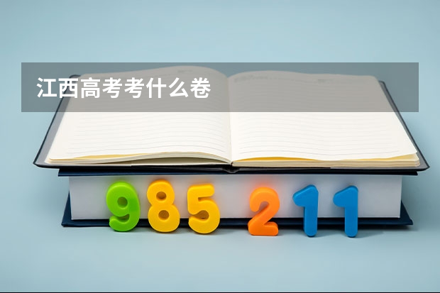 江西高考考什么卷