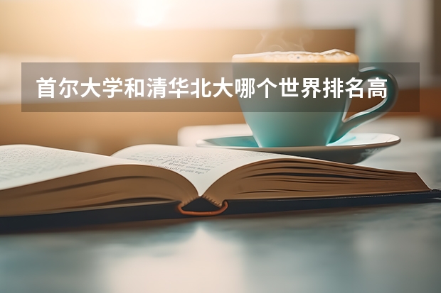 首尔大学和清华北大哪个世界排名高