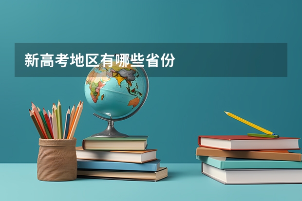 新高考地区有哪些省份