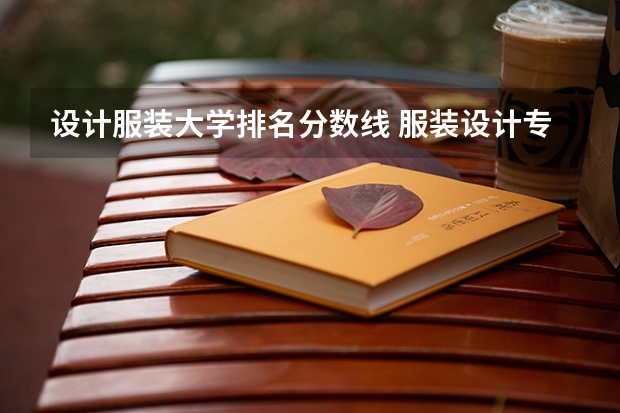 设计服装大学排名分数线 服装设计专业大学世界排名