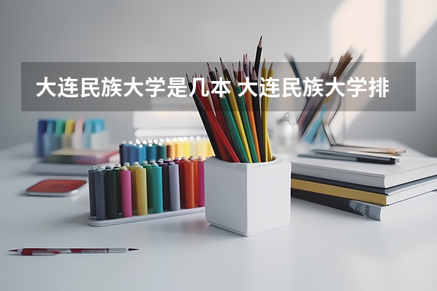 大连民族大学是几本 大连民族大学排名