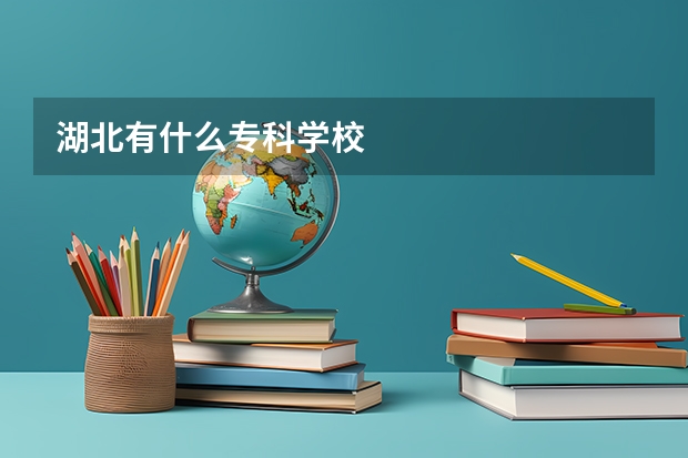 湖北有什么专科学校