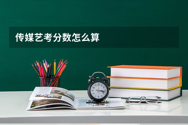 传媒艺考分数怎么算