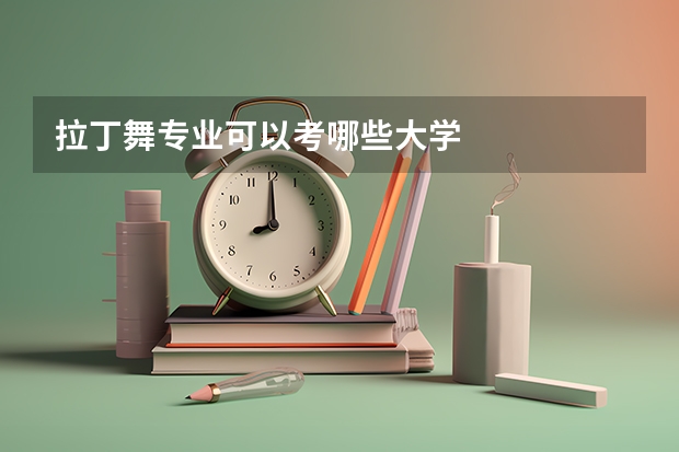 拉丁舞专业可以考哪些大学