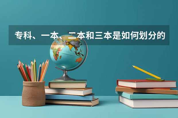 专科、一本、二本和三本是如何划分的?
