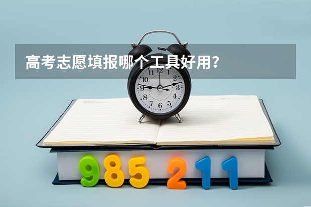 高考志愿填报哪个工具好用？