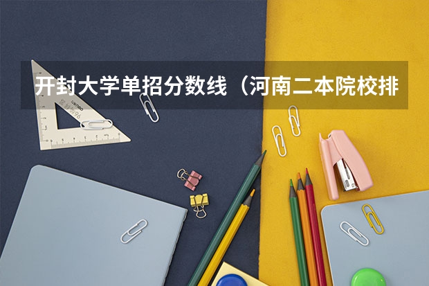 开封大学单招分数线（河南二本院校排名及分数线）
