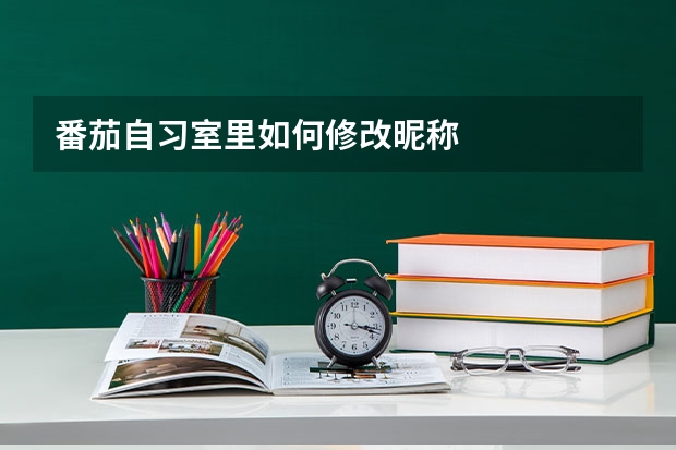 番茄自习室里如何修改昵称