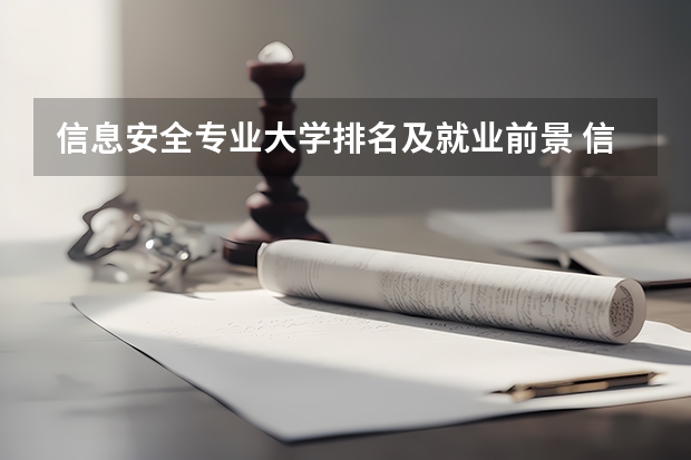 信息安全专业大学排名及就业前景 信息安全大学专业排名