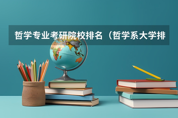 哲学专业考研院校排名（哲学系大学排行）