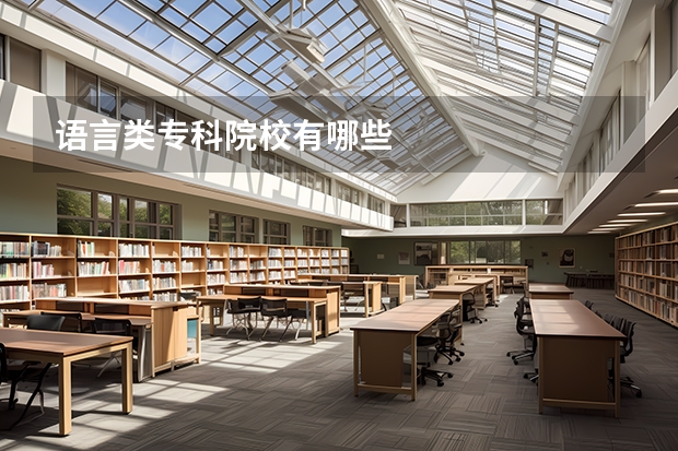 语言类专科院校有哪些