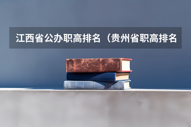 江西省公办职高排名（贵州省职高排名一览表）