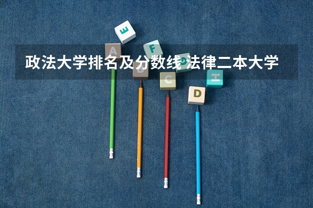 政法大学排名及分数线 法律二本大学排名及分数线
