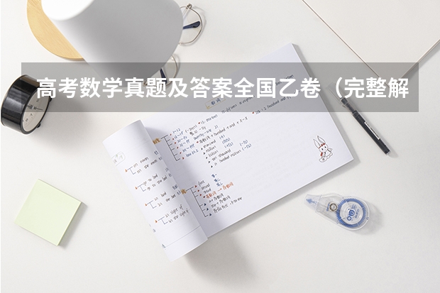高考数学真题及答案全国乙卷（完整解析） 全国甲卷高考数学试卷真题和答案解析[Word文字版]