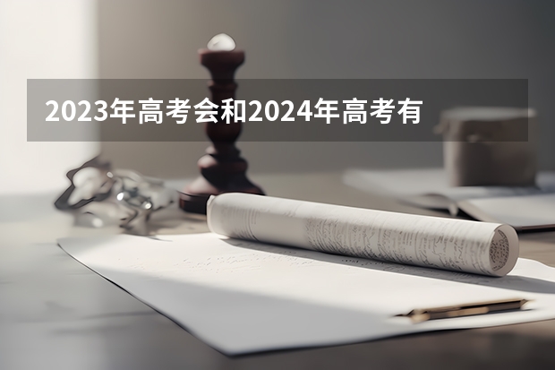 2023年高考会和2024年高考有什么变化吗？