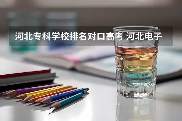 河北专科学校排名对口高考 河北电子电工对口单招学校排名