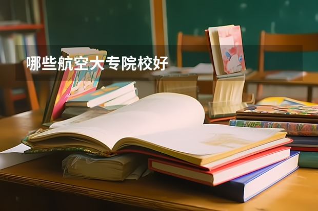 哪些航空大专院校好