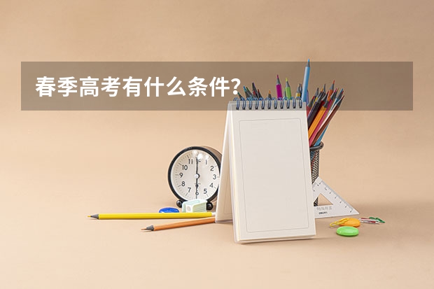 春季高考有什么条件？
