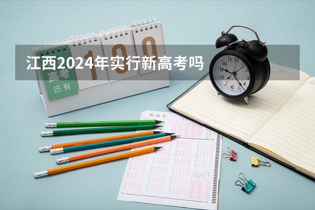 江西2024年实行新高考吗