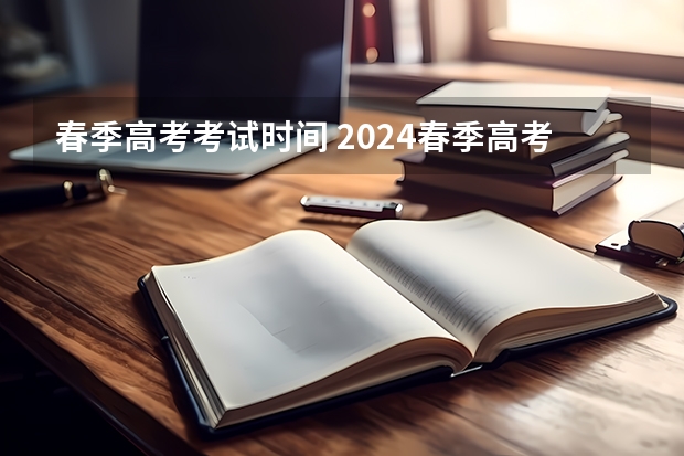 春季高考考试时间 2024春季高考报名时间